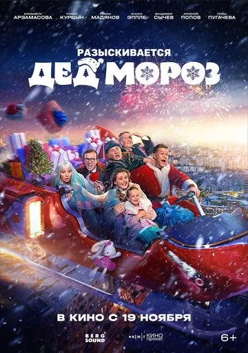 Разыскивается Дед Мороз (2026) 