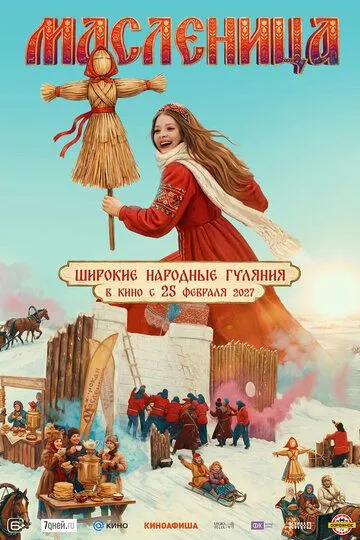 Масленица (2027) 