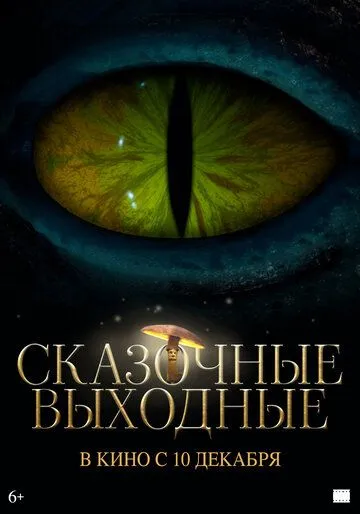 Сказочные выходные (2026) 