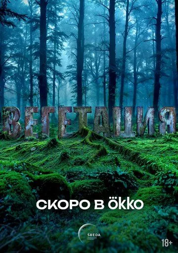 Вегетация (2026) 