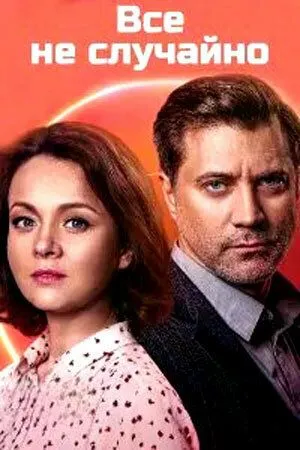 Всё не случайно (2021) 