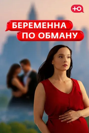 Беременна по обману (2025) 