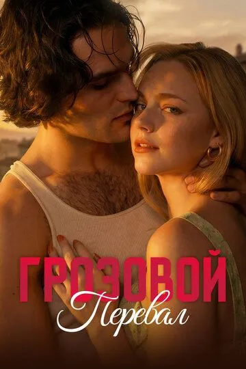 Грозовой перевал (2026) 
