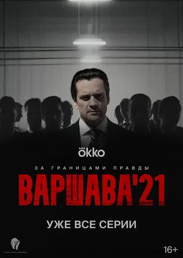 Варшава'21 (2024) 