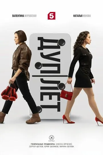 Дуплет. Сериал (2025) 