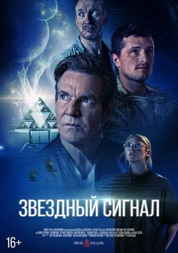 Звёздный сигнал (2026) 