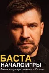 БАСТА. Начало игры (2026) 