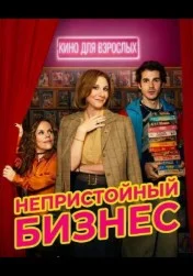 Непристойный бизнес (2026) 