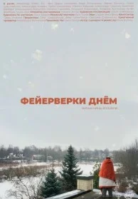 Фейерверки днём (2026) 
