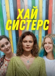 Хай, систерс (2026) 