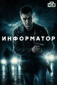 Информатор сериал (2026) 