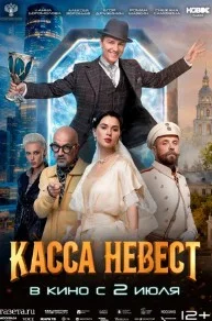 Касса невест (2026) 