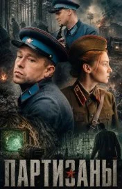 Партизаны сериал (2026) 