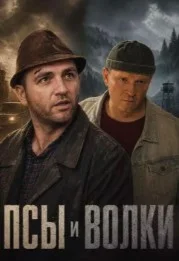 Псы и волки (2026) 