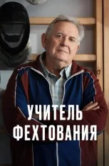 Учитель фехтования (2026) 