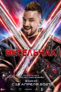 Весельчак У (2027) 
