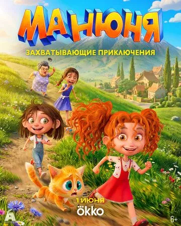 Манюня (2026) 