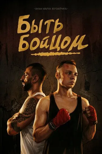 Быть бойцом (2026) 