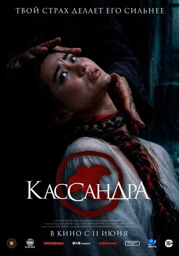 Кассандра фильм (2026) 