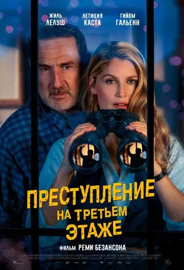 Преступление на третьем этаже (2026) 