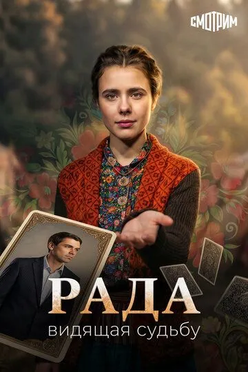 Рада сериал (2026) 