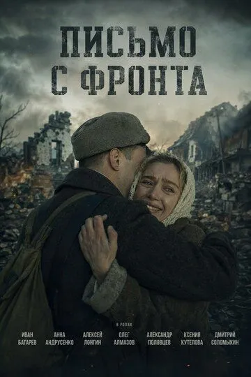 Письмо с фронта (2026) 