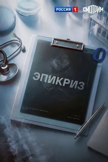 Эпикриз (2026) 