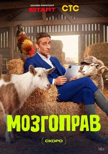 Мозгоправ (2026) 