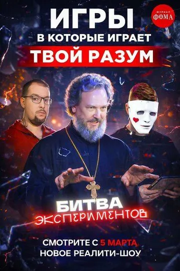 Битва экспериментов (2026) 