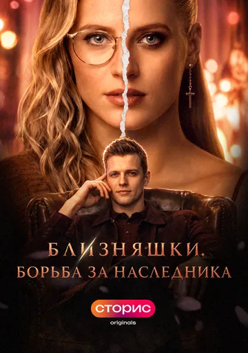 Близняшки. Борьба за наследника (2026) 