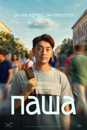 Паша сериал (2026) 