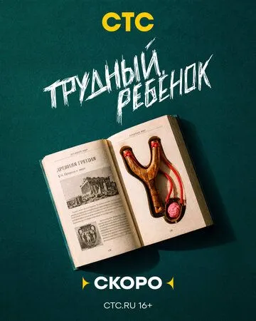 Трудный ребёнок (2026) 