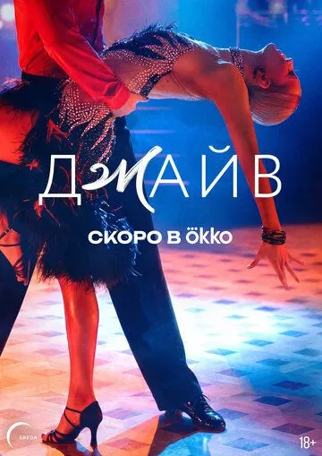 Джайв (2026) 