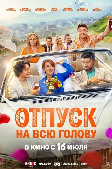 Отпуск на всю голову (2026) 