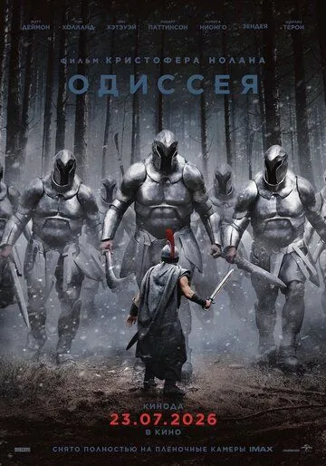Одиссея (2026) 