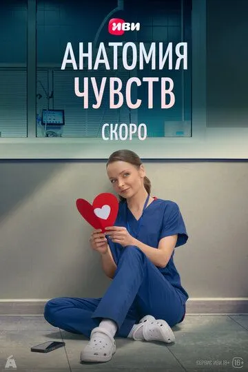 Анатомия чувств (2026) 