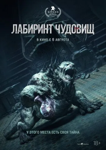 Лабиринт чудовищ (2024) 
