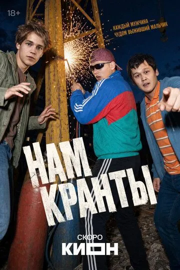 Нам кранты (2026) 