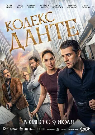 Кодекс Данте (2025) 