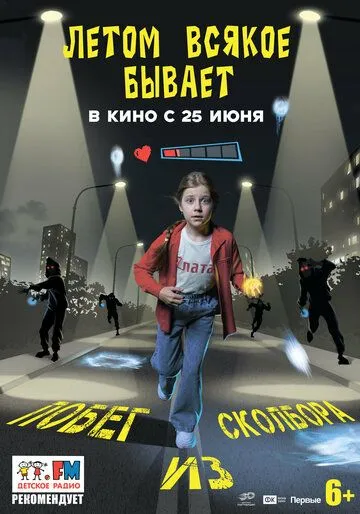 Летом всякое бывает. Побег из Сколбора (2026) 
