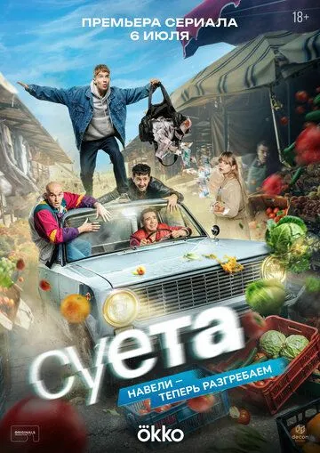 Суета (2026) 