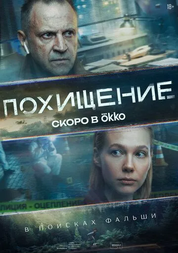 Похищение (2026) 
