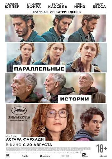 Параллельные истории (2026) 