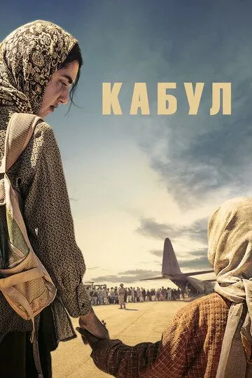 Кабул сериал (2025) 