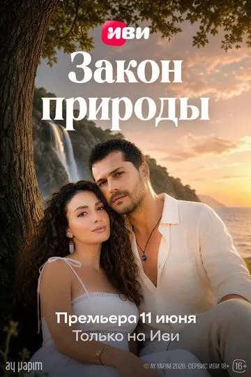 Закон природы (2026) 