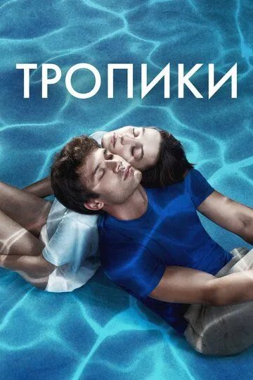 Тропики (2023) 