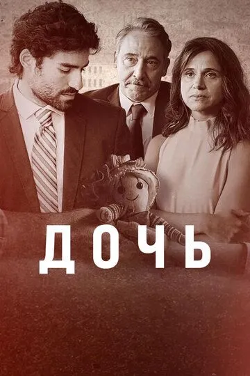 Дочь сериал (2024) 