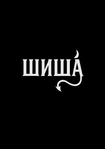 Шиша (2026) 