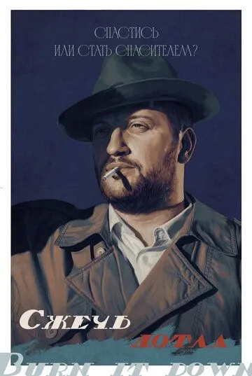 Сжечь дотла (2026) 