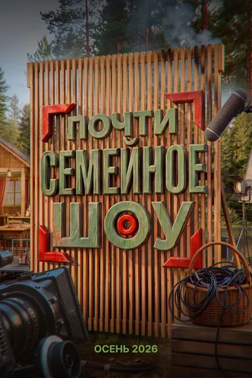 Почти семейное шоу (2026) 